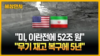 "미, 이란전에 52조 원 사용…무기재고 복구에 5년" [세상만사] #미국 #이란전 #무기재고 #복구