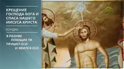 Крещение Господа Бога и Спаса нашего Иисуса Христа. Кондак