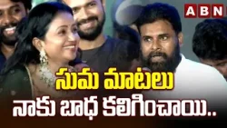సుమ మాటలు నాకు బాధ కలిగించాయి.. | Dy CM Pawan Kalyan Reacts to Suma Comments | ABN Telugu సుమ మాటలు నాకు బాధ కలిగించాయి.. | Dy CM Pawan Kalyan Reacts to Suma Comments | ABN Telugu