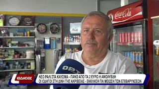 Νέο ράλι στα καύσιμα - πάνω απο τα 2 ευρώ η αμόλυβδη - οι οδηγοί στη δίνη της ακρίβειας