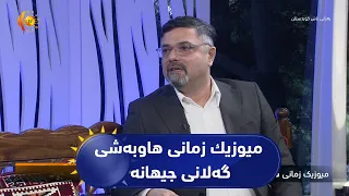 میوزیك زمانی هاوبه‌شی گه‌لانی جیهانه‌