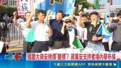 Double Standards Alleged in National Day Security Screening! Pro-Unification and Pro-Independence...