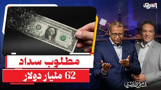 تقرير مرعب .. البنك الدولى يعلن : " مطلوب سداد قروض على مصر بـ 62 مليار دولار خلال سنة واحدة " !!