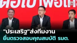"ประเสริฐ"ส่งทีมงาน ยื่นตรวจสอบคุณสมบัติ รมต. | เที่ยงทันข่าว | 23 มี.ค. 69 "ประเสริฐ"ส่งทีมงาน ยื่นตรวจสอบคุณสมบัติ รมต. | เที่ยงทันข่าว | 23 มี.ค. 69