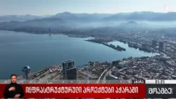 ინფრასტრუქტურული პროექტები აჭარაში