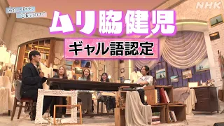 【わたしの日々が、言葉になるまで】ギャル語  劇団ひとり、町田そのこ、みりちゃむ、eill、WEST. 桐山照史 | NHK