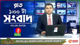 রাত ১ টার বাংলাভিশন সংবাদ | ০২ আগস্ট ২০২৬ | BanglaVision 1 AM News Bulletin | 02 Aug 2026