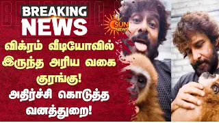 விக்ரம் வீடியோவில் இருந்த அரிய வகை குரங்கு! அதிர்ச்சி கொடுத்த வனத்துறை! | Actor Vikram | Sun News