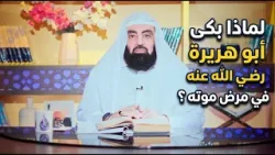 لماذا بكى أبو هريرة رضي الله عنه في مرض موته ؟| أزهار من رياض الصالحين|الدكتور متولي البراجيلي |ح53