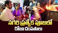RK Roja Performs Special Pooja At Nagari Temple |@SakshiTVLIVE