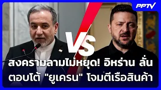 The War Spreads! Iran Vows Retaliation Over "Ukraine" Attack on Cargo Ship | Khem Khao Kham | Jul...