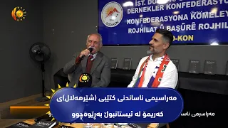 مه‌راسیمی ناساندنی كتێبی (شێرهه‌لال)ی كه‌ریمۆ له‌ ئیستانبوڵ به‌ڕێوه‌چوو