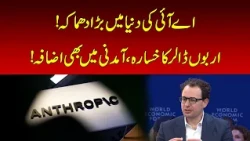 Anthropic Faces $80 Billion Loss Despite Rapid Revenue Growth | Nawaiwaqt |