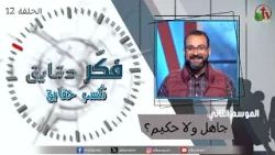 برنامج فكر دقايق تكسب حقايق - "جاهل ولا حكيم؟" - الموسم الثاني - حلقة (12) - | قناة الكرمة برنامج فكر دقايق تكسب حقايق - "جاهل ولا حكيم؟" - الموسم الثاني - حلقة (12) - | قناة الكرمة