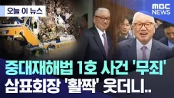 [오늘 이 뉴스] 중대재해법 1호 사건 '무죄' 삼표회장 '활짝' 웃더니.. (2026.02.10/MBC뉴스)