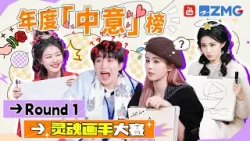 年度「中意」榜 | Round 1：灵魂画手大赛！过去的一年里 谁的画作最让大家印象深刻呢?| 主题特辑 20260127