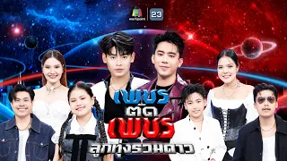 เพชรตัดเพชร ลูกทุ่งรวมดาว | 30 ส.ค. 69 Full EP