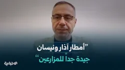 إيجابيات الهطولات المطرية ومنخفض جوي مرتقب خلال اليومين القادمين