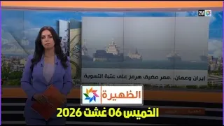 الظهيرة : الخميس 06 غشت 2026