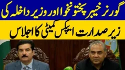 KP Governor, Interior Minister Chair High Level Apex Meeting | Dawn News