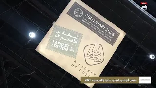 المعرض الدولي للصيد والفروسية - أبوظبي 2026 | 05 سبتمبر