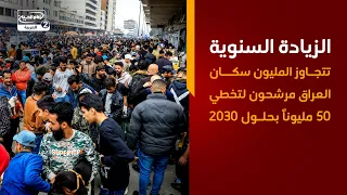 الزيادة السنوية تتجاوز المليون   سكان العراق مرشحون لتخطي 50 مليوناً بحلول 2030