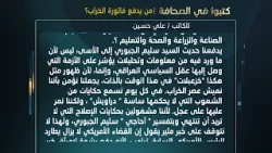 كتبوا في الصحافة من يدفع فاتورة الخراب؟ للكاتب علي حسين