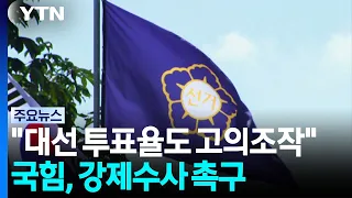 "지난 대선 투표율도 고의 조작...조직적 범죄" / YTN