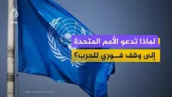 تحذير أممي: الحرب خرجت عن السيطرة.. وخطر كارثة إشعاعية