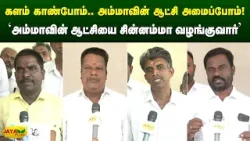 'அம்மாவின் ஆட்சியை சின்னம்மா வழங்குவார்' | Chinnamma | Jaya Plus