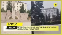 Արցախում հերթական վանդալիզմը․ Մարտունու հուշահամալիրը քանդել են Արցախում հերթական վանդալիզմը․ Մարտունու հուշահամալիրը քանդել են