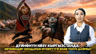 Дүйнөнүн көзү Кыргызстанда. Көчмөндөр оюндарын өткөрүүгө өлкө толук даярбы?