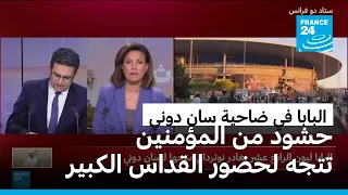 حشود من المؤمنين وخاصة الشباب تتجه لملعب سان دوني لحضور القداس الكبير للبابا ليون