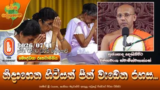 නිදාගෙන හිටියත් පින් වැඩෙන රහස | Ven Dehiowita Vijithawansha Thero | 2026-07-11 | 2:30 PM