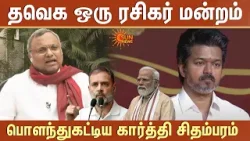 Karti Chidambaram about TVK | Vijay | Rahul Gandhi | PM Modi | Lok Sabha | Special Interview