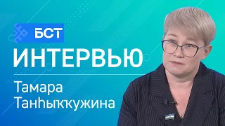 Дәүләт флагы аҫтында. Тамара Танһыҡҡужина. Интервью