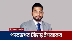 মন্ত্রিসভা থেকে পদত্যাগের সিদ্ধান্ত নিয়েছেন ইশরাক হোসেন | Ishrak | News | Jamuna TV