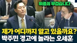 박주민 "제가 어디까지 제보를 받았고 어디까지 알고 있는지 가늠이 안되시죠?" 오세훈에 강력 경고