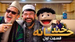 خنده خانه: ویژه برنامه عید سعید فطر ۱۴۰۵ - قسمت اول