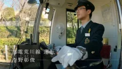 東京交差点 ＯＮＥ ＭＯＭＥＮＴ ＃355【東京に残る唯一の都電】-杢野彰俊（運転士）