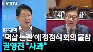 Jeong Jeom-sik skips meeting following 'collar-grabbing' controversy... Kwon Young-jin "deeply ap...