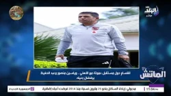«لو الهزيمة من بيراميدز ثقيلة.. التغيير قادم لا محالة».. إيهاب الكومي يكشف مصير عموتة