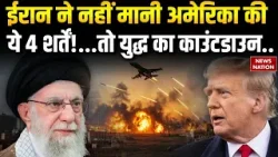 Iran US Conflict: America ने ईरान के आगे रखी 4 बड़ी शर्तें | B2 Bombers | Khamenei। Trump। Missile