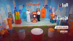 برنامج الأصدقاء - 23-03-2026