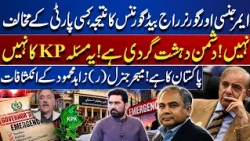Emergency & Governor’s Rule: Result of Bad Governance? “Terrorism Is Pakistan’s Enemy | Major Reveal