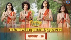 काकभुशुण्डि रामायण | Kakabhushundi Ramayan | राम, लक्ष्मण और कुमारों का गुरुकुल प्रवेश | Episode 26