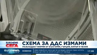 Европрокуратурата разби схема за ДДС измами в четири държави за близо 47 млн. евро