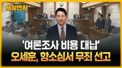 '여론조사 비용 대납' 오세훈, 항소심 무죄…1심 유죄 뒤집혀 [세상만사] #오세훈 #서울시장 #2심무죄