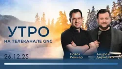 Утро на телеканале GNC | Христианские проповеди | 26.12.2025 Утро на телеканале GNC | Христианские проповеди | 26.12.2025