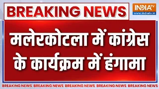 Breaking News: मलेरकोटला में कांग्रेस के कार्यक्रम में हंगामा | Punjab Congress Conflicts | India TV